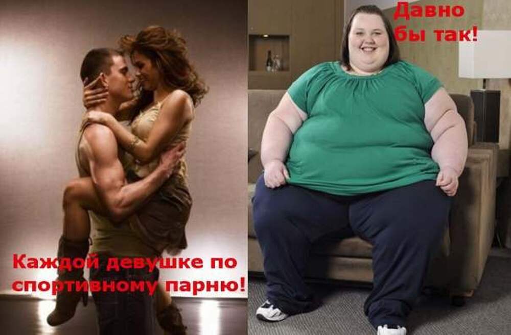 Девочка любит потолще. Толстый и худой. Человек толстеет.