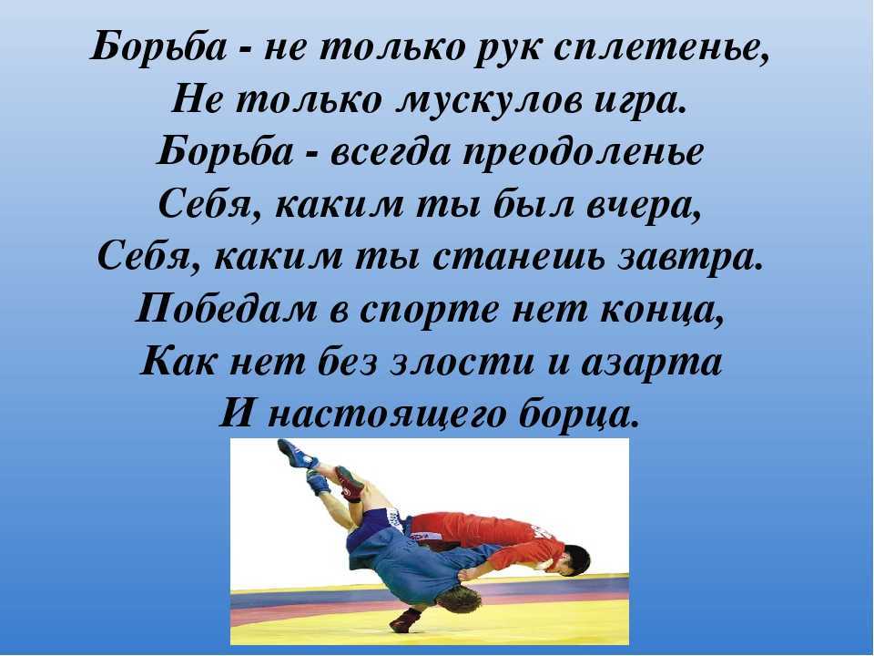 Всегда побед. Стихи про борьбу. Стих про тренера. Борьба не только рук сплетенье не только мускулов игра. Стихи про самбо.