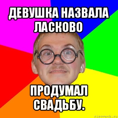 Как необычно назвать девушку. Смешно назвать девушку. Ласково назвать девушку. Ласково назвать подругу. Ласково обозвать девушку.