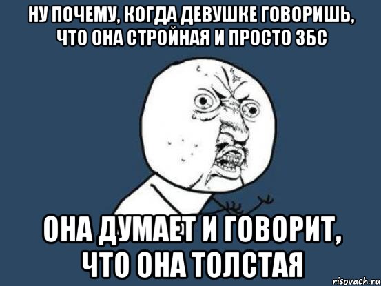 Почему девушкам говорят. Когда подруга говорит что она жирная. Девчонка говорит что жирная. Когда говорить что толстая. Когда сказал девушке что она толстая.