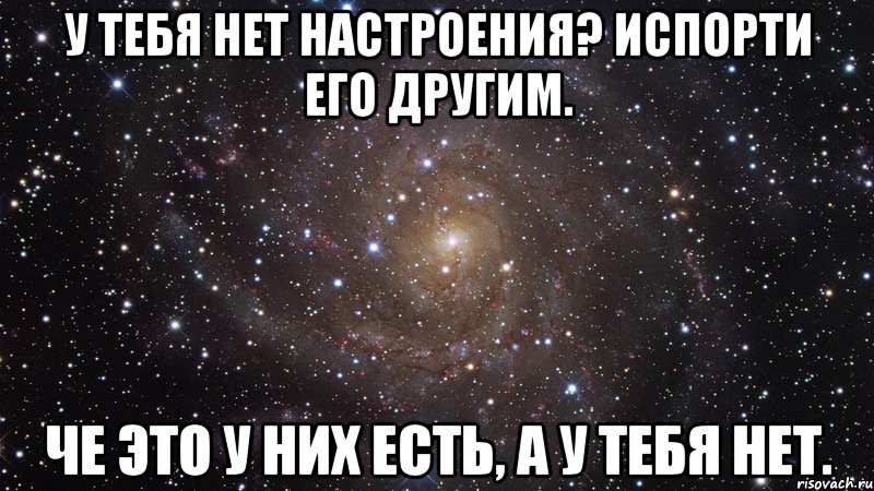 Настроение нет. Лучше тебя нет никого. Лучше тебя нет. У тебя нет настроения испорти его другим. Если у тебя нет настроения.