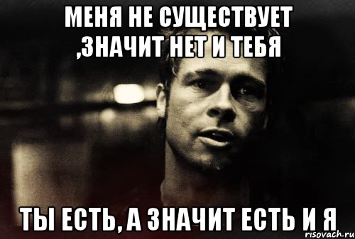 Есть а нет. Ты для меня не существуешь. Меня не существует. Ты для меня больше не существуешь. Стих меня не существует.