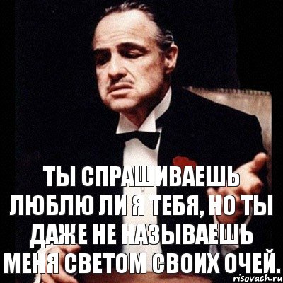 Всегда спрашивать. Ты спрашиваешь люблю ли я тебя. Любишь ли ты меня. Люблю ли я тебя люблю. Ты спросишь меня.