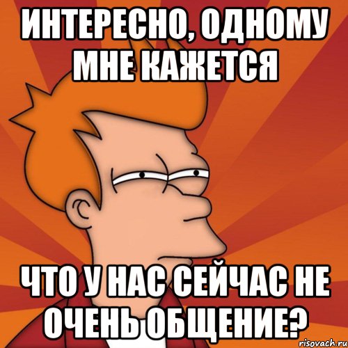 Мне кажется то что нет. Мемы про общение. Мемы диалоги. Беседа Мем. Мемы про общение с людьми.