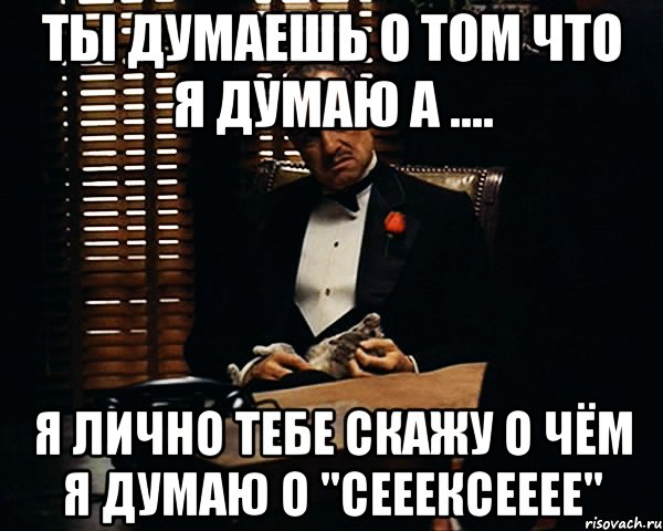 То о том то о чем. Я думаю о тебе. Я думаю я думаю. Я Думу думаю. Думай о чем говоришь.