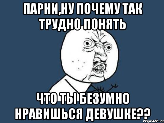 9 нравишься. Почему так сложно. Почему так трудно. Ну почему так. Ну почему так сложно.