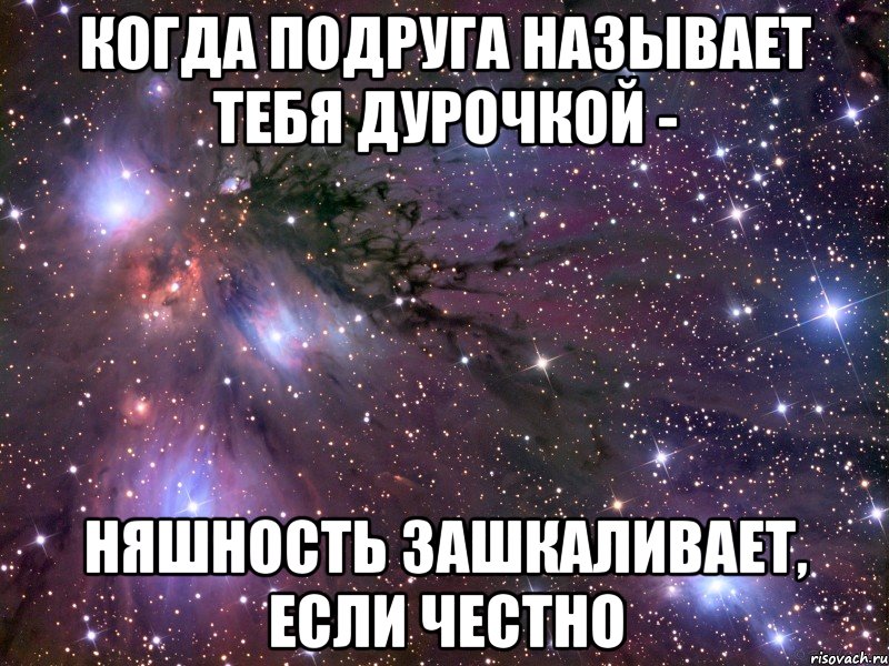 Как назвать подругу. Подруга называется. Подруга обзывает меня. Подруга бросила Мем. Как красиво обозвать подругу.