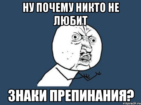 Почему никто не узнал. Мемы про пунктуацию. Знаки препинания мемы. Знаки пунктуации Мем. Никто почему и.