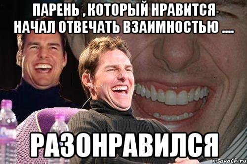 Бывшая начала отвечать. Что Нравится парням. Парень не ответил взаимностью. Что не Нравится в парнях. Разонравился.