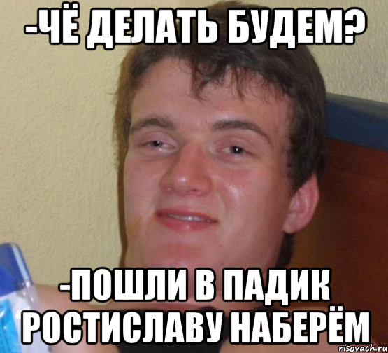 Че делать. Мемы 10 лет назад. Че делаешь. Че делать будем. Че делаешь Мем.