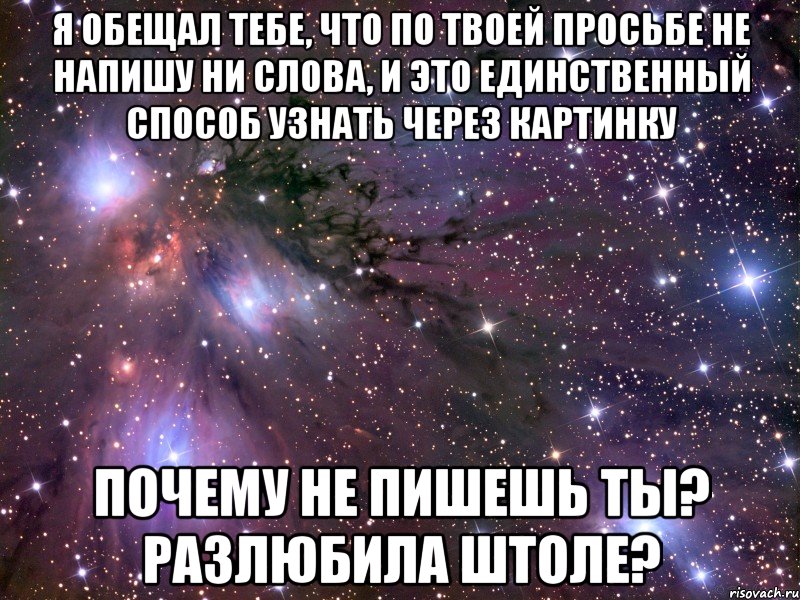 Обещал выдать. Почему ты мне не пишешь. Почему не пишешь картинки. Почему ты не пишешь картинки. Обещал написать и не написал.