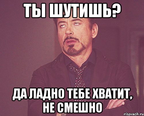 Ой хватит. Ладно ладно шучу. Ладно шучу Мем. Ладно пошутил. Ладно ладно пошутил.