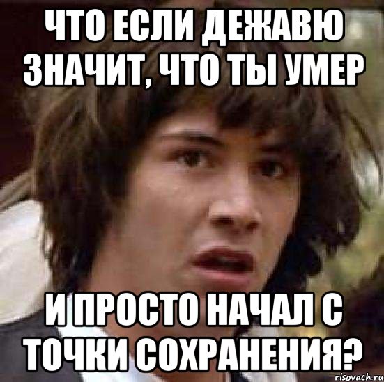 Дежавю как пишется. Дежавю Мем. Мемы про Дежавю. Чувство Дежавю. Чувство Дежавю Мем.