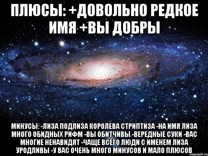 Шутки на имена. Рифмы к имени Лиза. Быть Лизой плюсы и минусы. Смешные рифмы к имени Лиза. Смешные рифмы к имени Костя.