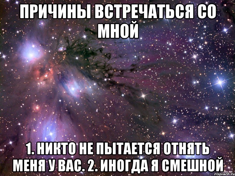 Первая предложила встречаться. Причины встречаться со мной. Плюсы встречаться со мной. Причины встречаться со мной Мем. Ты будешь со мной встречаться.