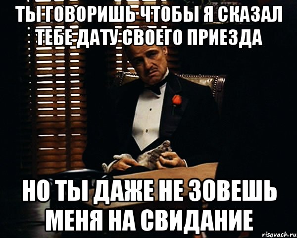 Зовет на свидание. Не зовёт на свидание. Когда не зовут на свидания. Ты зовёшь меня на свидание. Парень не зовет на свидание.