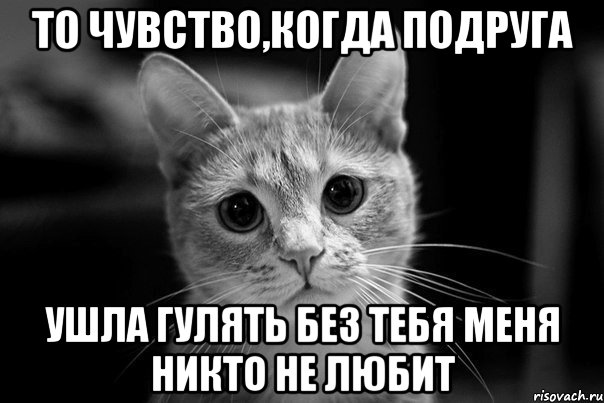 Я дома твоего зову тебя гулять. Что делать если тебя бросила подруга. Что если меня никто не любит. Когда подруга бросила подругу. Когда бросила подруга картинки.