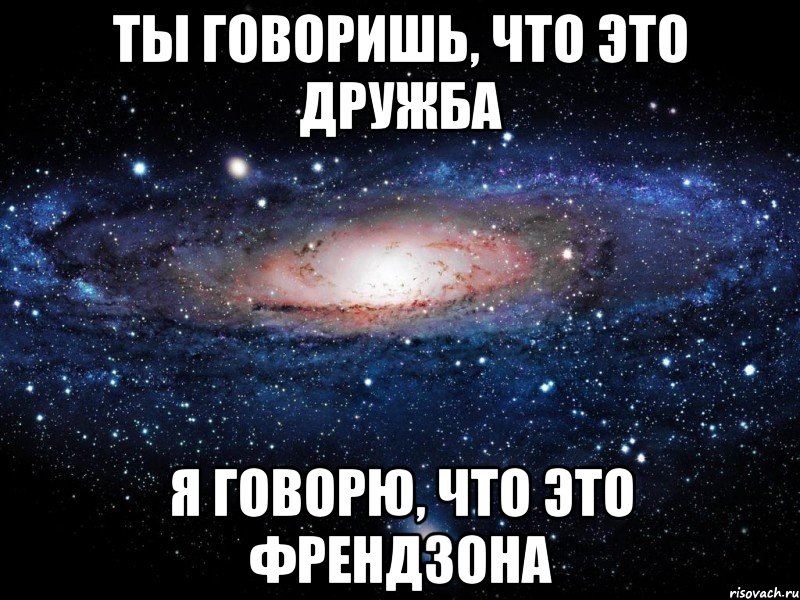 Френдзона это. Френдзона Мем. Мемы про френдзону. Ты во френдзоне. Что такое Дружба Френдзона.