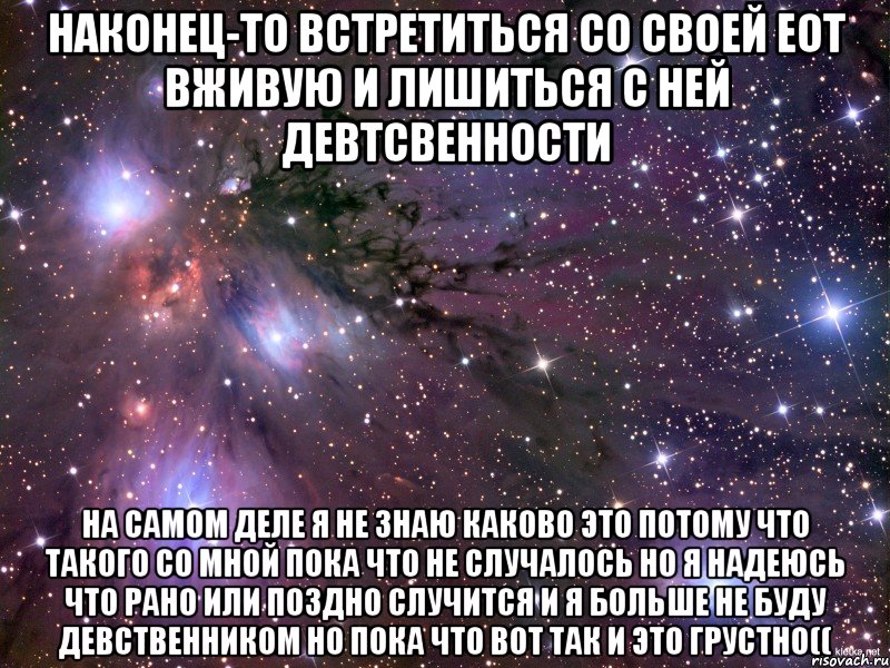 Я встречу ту самую