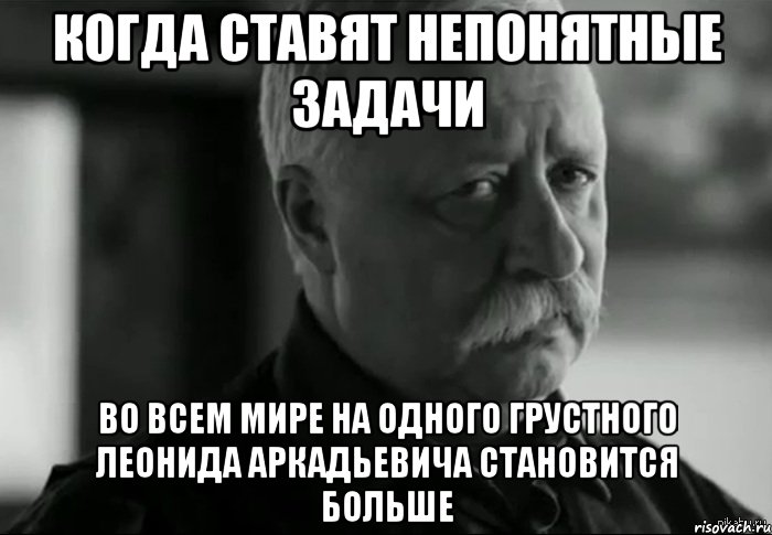 Мемы про задачи. Непонятные задачи. Непонятное задание. Мемы про постановку задач.