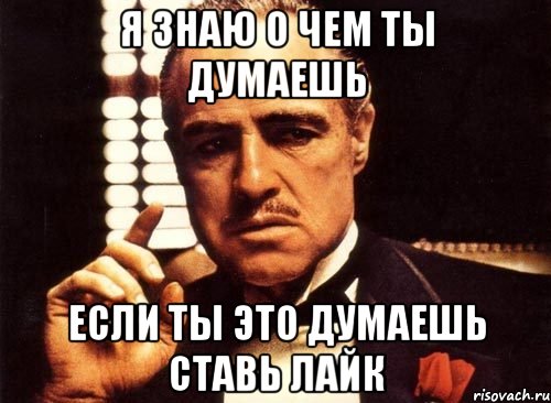 О чем ты думаешь