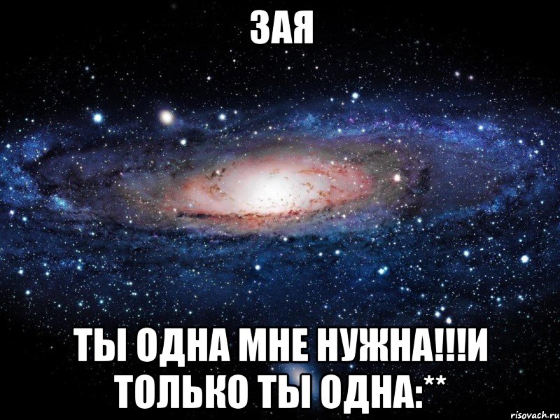 Только ты одна. Лучше тебя только ты. Мой и только мой. Ты один. Ты мне нужен.