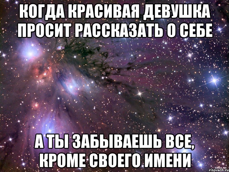 Постоянно дает о себе знать. Что можно рассказать девушке интересного. Что рассказать о себе девушке. Себе девушку. Как можно рассказать о себе парню.