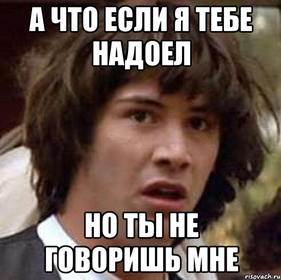 Я говорила друзьям мне надоело. Я тебе надоела. Я тебе не надоела. Мне кажется что я тебе надоела. Если я тебе надоела.