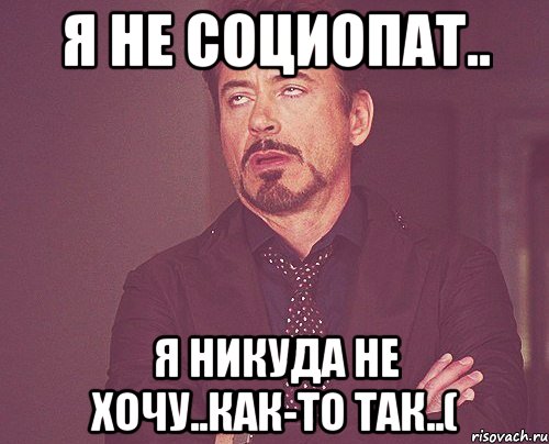 Социопат. Я социопат. Я никуда не хочу. Социопатия мемы.