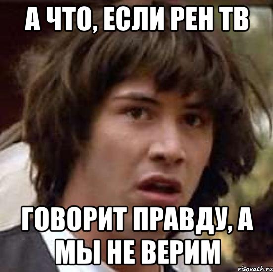 Долго правда. А что если РЕН ТВ говорит правду. Пьяные говорят правду. Говори правду Мем. Человек сверху врет.