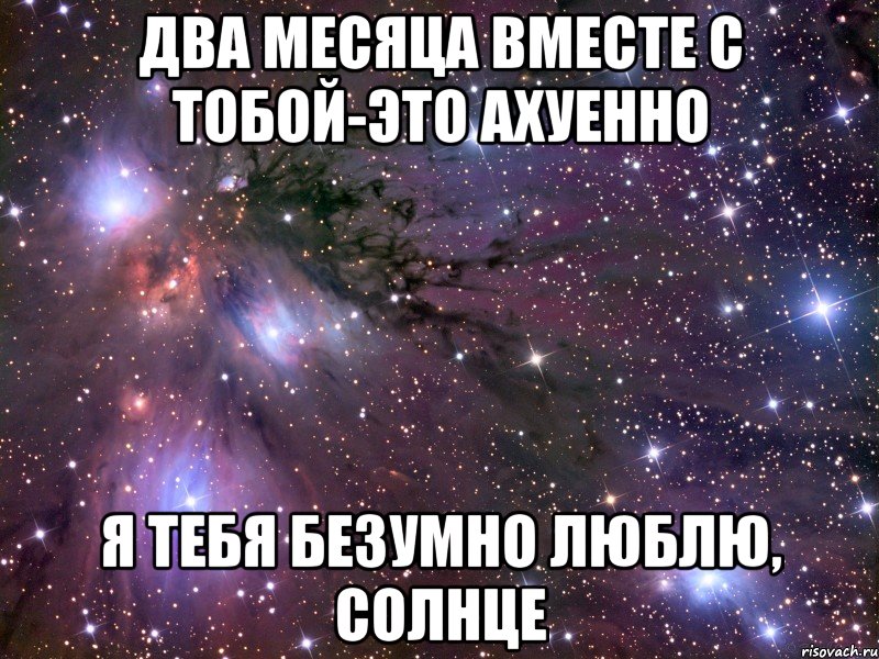 Нескольких месяцев. Поздравление 2 месяца вместе. 2 Месяца отношений поздравления парню. Поздравление с двумя месяцами отношений. Поздравление с двумя месяцами отношений парню.