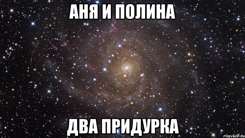 И аня с ирой тоже тебя стесняются