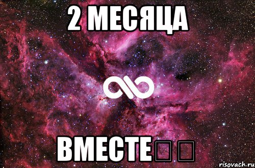 Вместе второй. 2 Месяца вместе. Поздравление 2 месяца вместе. Поздравляю с двумя месяцами отношений. Открытка 2 месяца вместе.