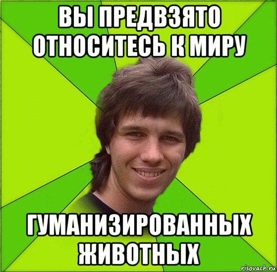 Что значит предвзятое отношение простыми словами. Предвзятое отношение к человеку. Предвзято это простыми словами. Что такое слово предвзято. Что значит относиться предвзято.