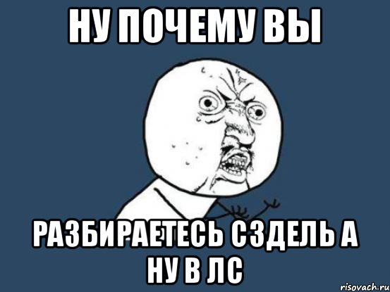 Писать существующий. Мемы про личные сообщения. Пишите в лс Мем. Мем идите в лс. Идите в личку Мем.