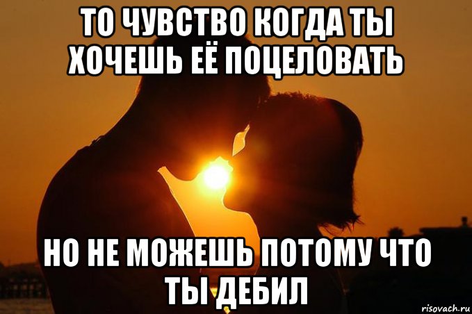 Я хочу поцелуй. Хочу тебя поцеловать. Я хочу тебя поцеловать. Я хочу тебя целовать. Хочу целоваться.