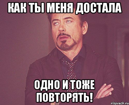 Одно и тоже лицо не может занимать. Ты меня достал. Мем ты меня достал. Как ты меня достала. Картинки ты меня достал.