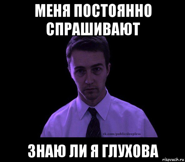 Задать всегда. Недосыпающий. Меня часто спрашивают Мем. Мем недосыпающий. Типичный недосыпающий Мем.