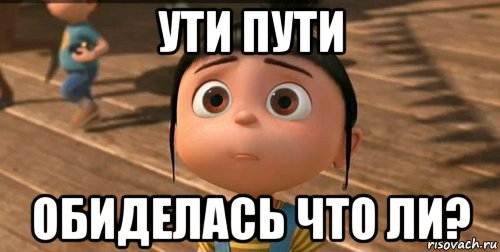 Не подходи ко мне я обиделась. Ты обиделась. Ты что обиделся что ли. Ути-пути. Ты че обиделась.