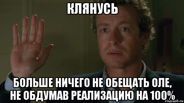 Ничего не открылось. Клянусь Мем. Клянусь картинка. Мемы про обещания. Обещать.