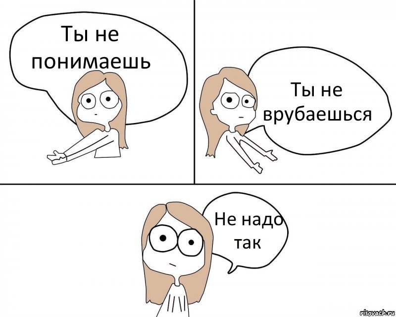 Не надо. Не надо так. Не надо так комикс. Не надо так шаблон. Не надо так картинка.