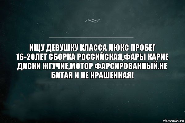 Что я нашел в девушке. Ищу девушку для общения. Ищу девушку картинки. Ищу себе девушку. Ищу девушку не битую не крашеную без пробега.