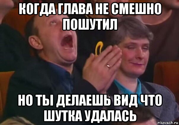 Это не смешно. Смешно пошутил. Несмешные шутки. Когда начальник пошутил. Не смешные шутки.