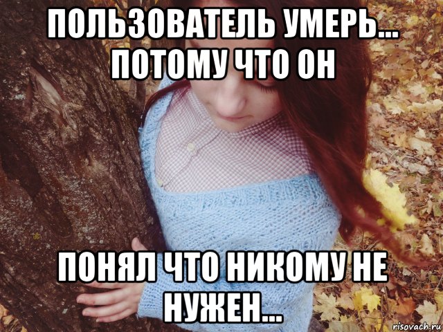 Когда ты никому не нужен