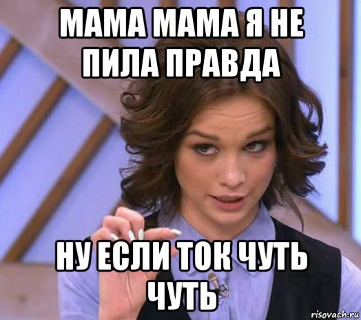 Ну пили пили. Чуть чуть Мем. Я не пила.