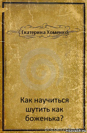 Как шутить в любой ситуации. Книжка как научиться шутить. Книга как правильно шутить. Учебник как научиться шутить. Как научиться смешно шутить книга.