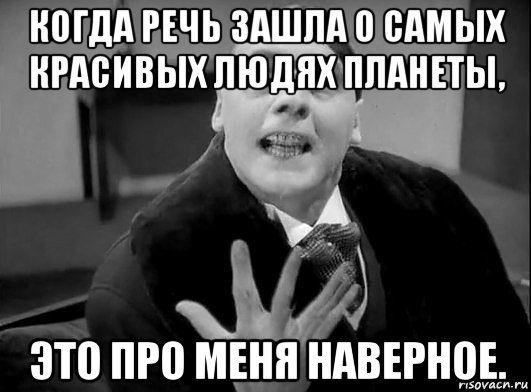 Речь заходит. Когда речь зашла о самых красивых людях планеты. Помой рожу Мем. Когда заходит речь о сильной.