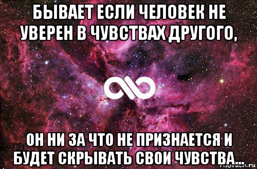 Есть ли чувства у бывшего. Не бойся признаться в своих чувствах. Человек не признается в своих чувствах. Люблю но не признаюсь. Не бойся признаваться в чувствах.