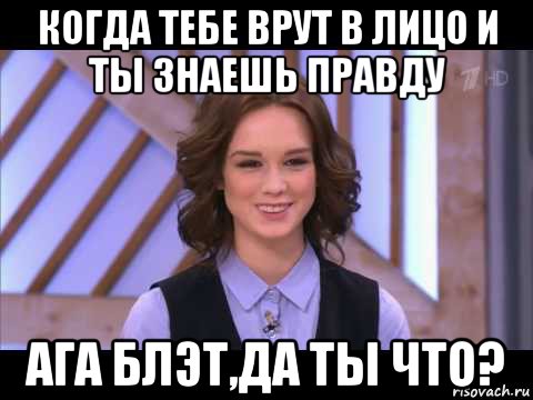 Когда ты. Когда знаешь что тебе врут. Когда тебе врут а ты знаешь правду. Врет а ты знаешь правду. Когда знаешь что тебе врут Мем.