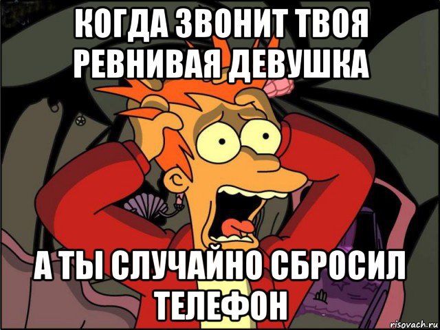 Звонила твоя. Мемы про ревность. Ревную Мем. Мемы про ревность девушек. Ревнивая Мем.